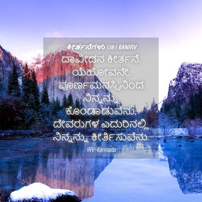 Picture 04 - ಕೀರ್ತನೆಗಳು 138:1 KANIRV - ದಾವೀದನ ಕೀರ್ತನೆ. - Bible Verse Picture