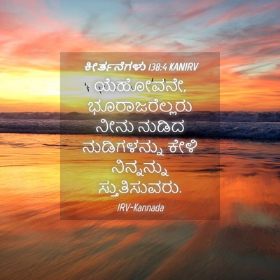 Picture 04 - ಕೀರ್ತನೆಗಳು 138:4 KANIRV - ಯೆಹೋವನೇ, - Bible Verse Picture