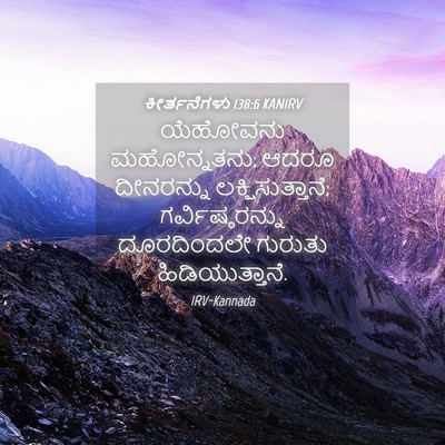 Picture 04 - ಕೀರ್ತನೆಗಳು 138:6 KANIRV - ಯೆಹೋವನು - Bible Verse Picture