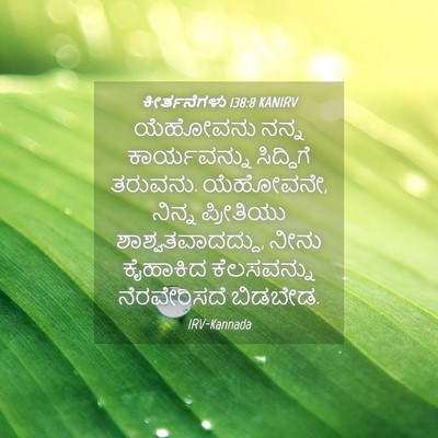 Picture 04 - ಕೀರ್ತನೆಗಳು 138:8 KANIRV - ಯೆಹೋವನು ನನ್ನ - Bible Verse Picture
