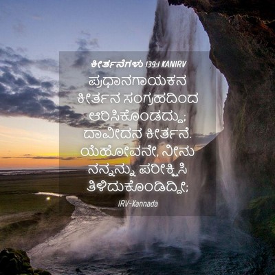Picture 04 - ಕೀರ್ತನೆಗಳು 139:1 KANIRV - ಪ್ರಧಾನಗಾಯಕನ - Bible Verse Picture