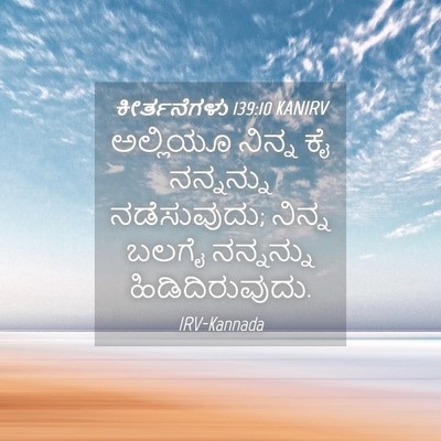Picture 04 - ಕೀರ್ತನೆಗಳು 139:10 KANIRV - ಅಲ್ಲಿಯೂ ನಿನ್ನ ಕೈ - Bible Verse Picture