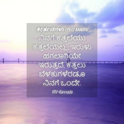 Picture 04 - ಕೀರ್ತನೆಗಳು 139:12 KANIRV - ನಿನಗೆ ಕತ್ತಲೆಯು - Bible Verse Picture