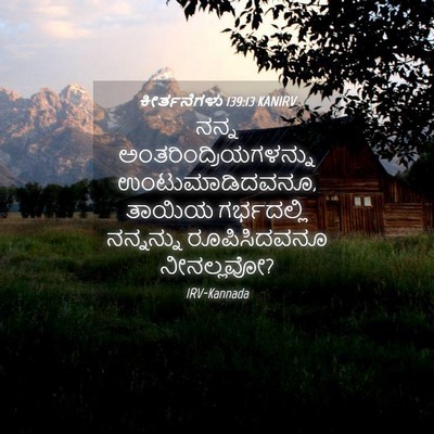Picture 04 - ಕೀರ್ತನೆಗಳು 139:13 KANIRV - ನನ್ನ - Bible Verse Picture