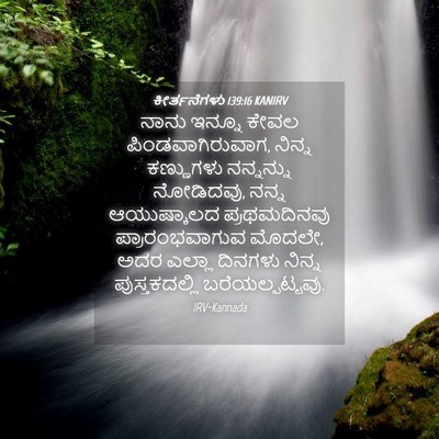 Picture 04 - ಕೀರ್ತನೆಗಳು 139:16 KANIRV - ನಾನು ಇನ್ನೂ ಕೇವಲ - Bible Verse Picture