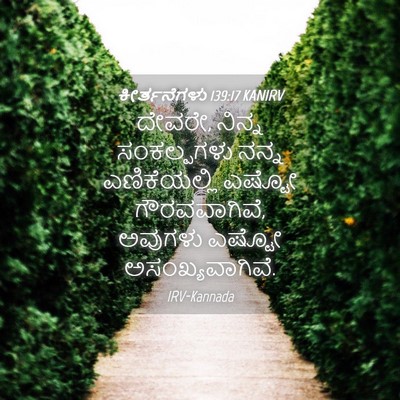 Picture 04 - ಕೀರ್ತನೆಗಳು 139:17 KANIRV - ದೇವರೇ, ನಿನ್ನ - Bible Verse Picture