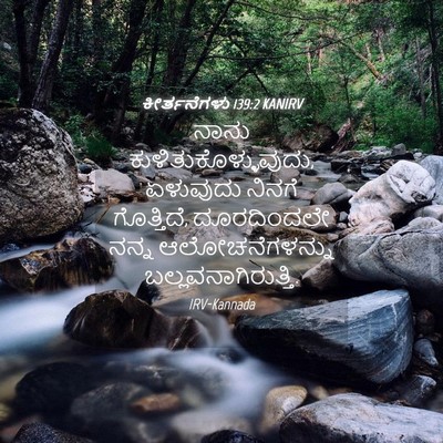 Picture 04 - ಕೀರ್ತನೆಗಳು 139:2 KANIRV - ನಾನು - Bible Verse Picture