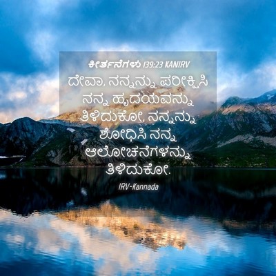 Picture 04 - ಕೀರ್ತನೆಗಳು 139:23 KANIRV - ದೇವಾ, ನನ್ನನ್ನು - Bible Verse Picture