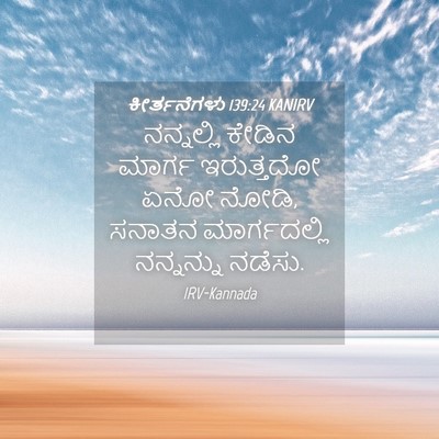 Picture 04 - ಕೀರ್ತನೆಗಳು 139:24 KANIRV - ನನ್ನಲ್ಲಿ ಕೇಡಿನ - Bible Verse Picture