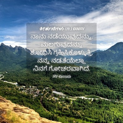Picture 04 - ಕೀರ್ತನೆಗಳು 139:3 KANIRV - ನಾನು - Bible Verse Picture