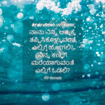Picture 04 - ಕೀರ್ತನೆಗಳು 139:7 KANIRV - ನಾನು ನಿನ್ನ - Bible Verse Picture