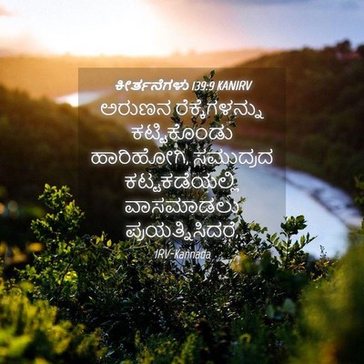 Picture 04 - ಕೀರ್ತನೆಗಳು 139:9 KANIRV - ಅರುಣನ - Bible Verse Picture