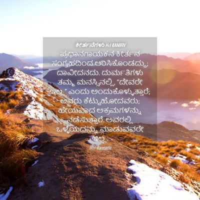 Picture 04 - ಕೀರ್ತನೆಗಳು 14:1 KANIRV - ಪ್ರಧಾನಗಾಯಕನ - Bible Verse Picture