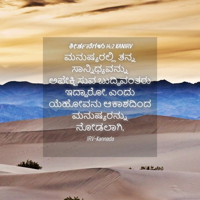 Picture 04 - ಕೀರ್ತನೆಗಳು 14:2 KANIRV - ಮನುಷ್ಯರಲ್ಲಿ ತನ್ನ - Bible Verse Picture