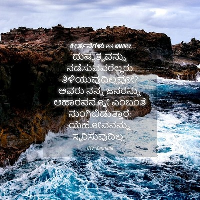 Picture 04 - ಕೀರ್ತನೆಗಳು 14:4 KANIRV - ದುಷ್ಟತ್ವವನ್ನು - Bible Verse Picture