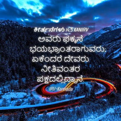 Picture 04 - ಕೀರ್ತನೆಗಳು 14:5 KANIRV - ಅವರು ಫಕ್ಕನೆ - Bible Verse Picture