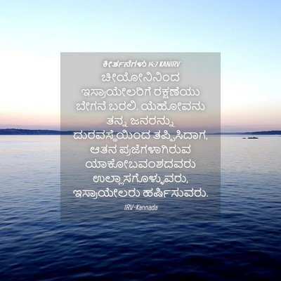 Picture 04 - ಕೀರ್ತನೆಗಳು 14:7 KANIRV - ಚೀಯೋನಿನಿಂದ - Bible Verse Picture