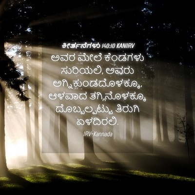 Picture 04 - ಕೀರ್ತನೆಗಳು 140:10 KANIRV - ಅವರ ಮೇಲೆ ಕೆಂಡಗಳು - Bible Verse Picture