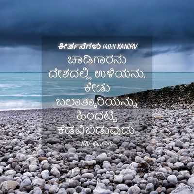 Picture 04 - ಕೀರ್ತನೆಗಳು 140:11 KANIRV - ಚಾಡಿಗಾರನು - Bible Verse Picture