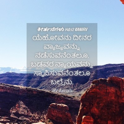 Picture 04 - ಕೀರ್ತನೆಗಳು 140:12 KANIRV - ಯೆಹೋವನು ದೀನರ - Bible Verse Picture