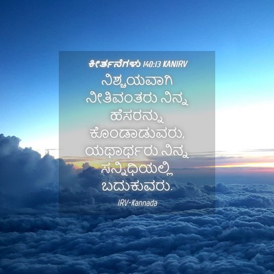 Picture 04 - ಕೀರ್ತನೆಗಳು 140:13 KANIRV - ನಿಶ್ಚಯವಾಗಿ - Bible Verse Picture