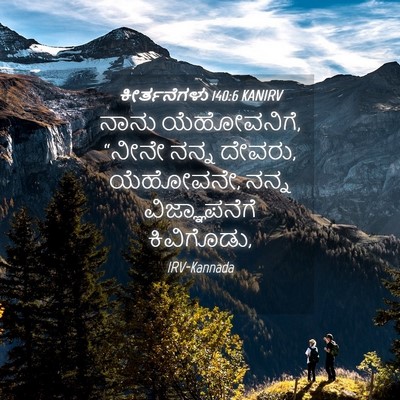 Picture 04 - ಕೀರ್ತನೆಗಳು 140:6 KANIRV - ನಾನು ಯೆಹೋವನಿಗೆ, - Bible Verse Picture