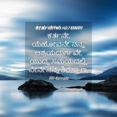 Picture 04 - ಕೀರ್ತನೆಗಳು 140:7 KANIRV - ಕರ್ತನೇ, ಯೆಹೋವನೇ, - Bible Verse Picture
