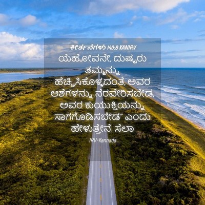 Picture 04 - ಕೀರ್ತನೆಗಳು 140:8 KANIRV - ಯೆಹೋವನೇ, ದುಷ್ಟರು - Bible Verse Picture