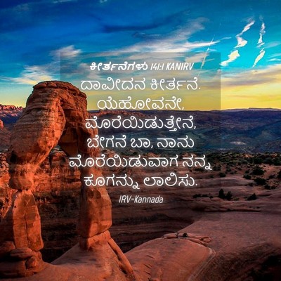 Picture 04 - ಕೀರ್ತನೆಗಳು 141:1 KANIRV - ದಾವೀದನ ಕೀರ್ತನೆ. - Bible Verse Picture