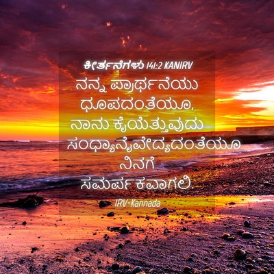 Picture 04 - ಕೀರ್ತನೆಗಳು 141:2 KANIRV - ನನ್ನ ಪ್ರಾರ್ಥನೆಯು - Bible Verse Picture