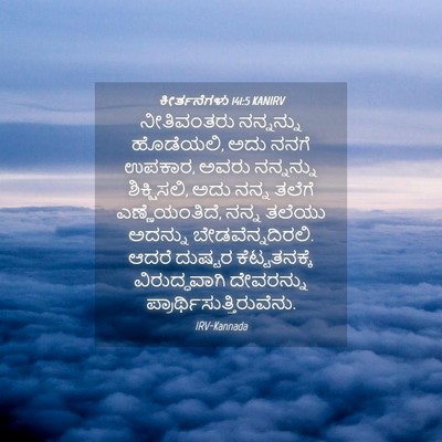 Picture 04 - ಕೀರ್ತನೆಗಳು 141:5 KANIRV - ನೀತಿವಂತರು - Bible Verse Picture