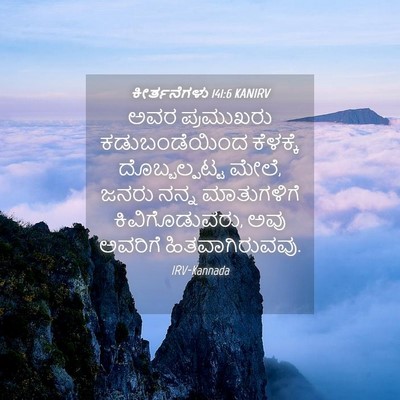 Picture 04 - ಕೀರ್ತನೆಗಳು 141:6 KANIRV - ಅವರ ಪ್ರಮುಖರು - Bible Verse Picture