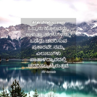 Picture 04 - ಕೀರ್ತನೆಗಳು 141:7 KANIRV - ಒಬ್ಬನು ಹೊಲವನ್ನು - Bible Verse Picture
