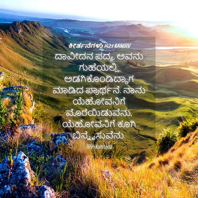 Picture 04 - ಕೀರ್ತನೆಗಳು 142:1 KANIRV - ದಾವೀದನ ಪದ್ಯ, ಅವನು - Bible Verse Picture