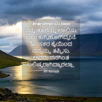 Picture 04 - ಕೀರ್ತನೆಗಳು 142:6 KANIRV - ನನ್ನ ಕೂಗನ್ನು - Bible Verse Picture