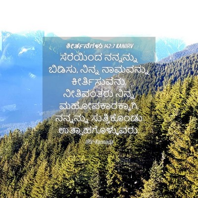 Picture 04 - ಕೀರ್ತನೆಗಳು 142:7 KANIRV - ಸೆರೆಯಿಂದ ನನ್ನನ್ನು - Bible Verse Picture