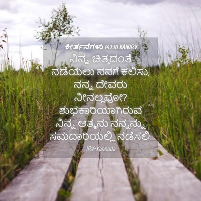 Picture 04 - ಕೀರ್ತನೆಗಳು 143:10 KANIRV - ನಿನ್ನ ಚಿತ್ತದಂತೆ - Bible Verse Picture