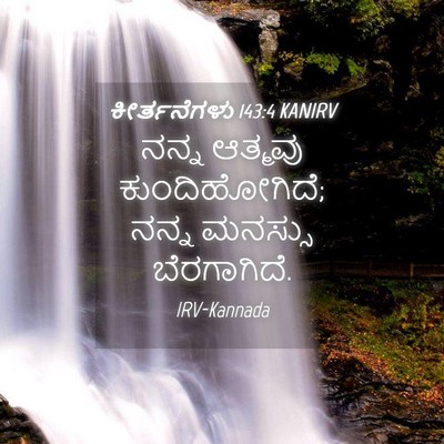 Picture 04 - ಕೀರ್ತನೆಗಳು 143:4 KANIRV - ನನ್ನ ಆತ್ಮವು - Bible Verse Picture