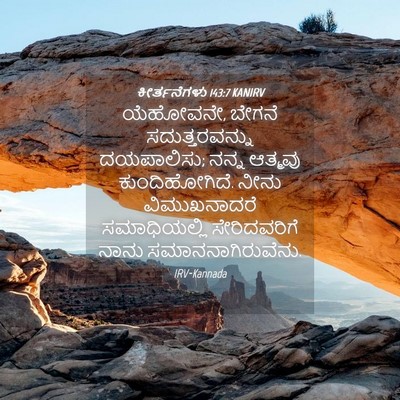Picture 04 - ಕೀರ್ತನೆಗಳು 143:7 KANIRV - ಯೆಹೋವನೇ, ಬೇಗನೆ - Bible Verse Picture