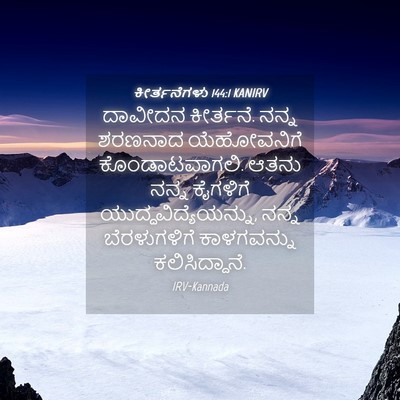 Picture 04 - ಕೀರ್ತನೆಗಳು 144:1 KANIRV - ದಾವೀದನ ಕೀರ್ತನೆ. - Bible Verse Picture