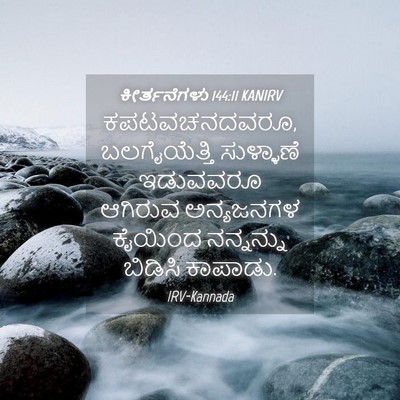Picture 04 - ಕೀರ್ತನೆಗಳು 144:11 KANIRV - ಕಪಟವಚನದವರೂ, - Bible Verse Picture