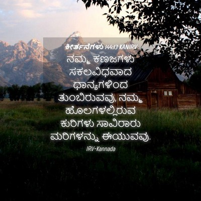 Picture 04 - ಕೀರ್ತನೆಗಳು 144:13 KANIRV - ನಮ್ಮ ಕಣಜಗಳು - Bible Verse Picture