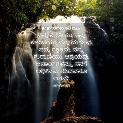 Picture 04 - ಕೀರ್ತನೆಗಳು 144:2 KANIRV - ನನ್ನ ಪ್ರೀತಿಯು, - Bible Verse Picture