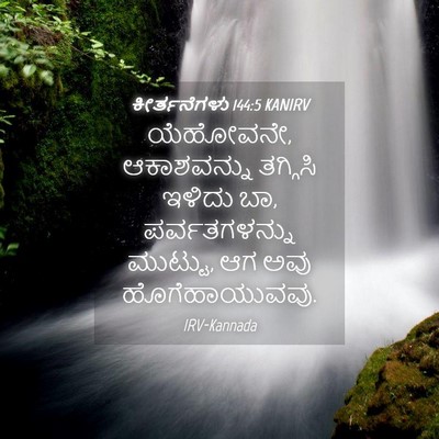 Picture 04 - ಕೀರ್ತನೆಗಳು 144:5 KANIRV - ಯೆಹೋವನೇ, - Bible Verse Picture