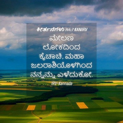 Picture 04 - ಕೀರ್ತನೆಗಳು 144:7 KANIRV - ಮೇಲಣ ಲೋಕದಿಂದ - Bible Verse Picture