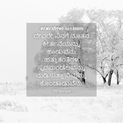 Picture 04 - ಕೀರ್ತನೆಗಳು 144:9 KANIRV - ದೇವರೇ, ನಿನಗೆ ನೂತನ - Bible Verse Picture