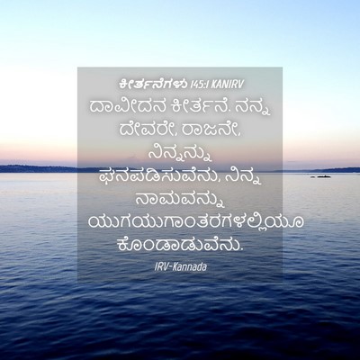 Picture 04 - ಕೀರ್ತನೆಗಳು 145:1 KANIRV - ದಾವೀದನ ಕೀರ್ತನೆ. - Bible Verse Picture