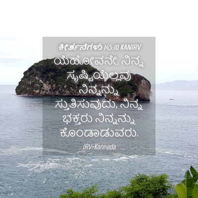 Picture 04 - ಕೀರ್ತನೆಗಳು 145:10 KANIRV - ಯೆಹೋವನೇ, ನಿನ್ನ - Bible Verse Picture