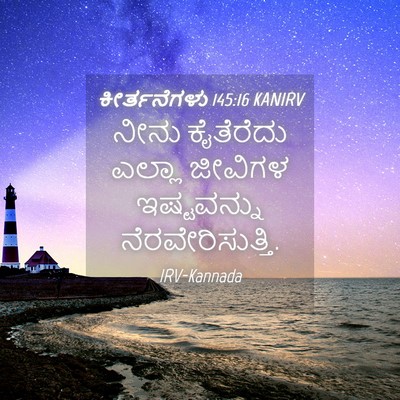 Picture 04 - ಕೀರ್ತನೆಗಳು 145:16 KANIRV - ನೀನು ಕೈತೆರೆದು - Bible Verse Picture