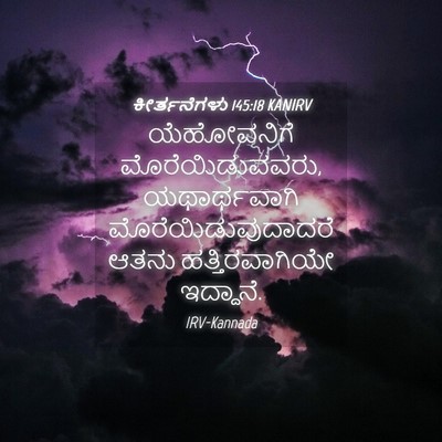 Picture 04 - ಕೀರ್ತನೆಗಳು 145:18 KANIRV - ಯೆಹೋವನಿಗೆ - Bible Verse Picture